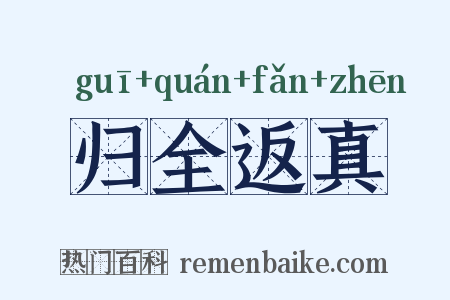 归全返真是什么意思的图片